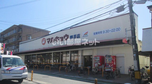 スーパー　マルキョウ 野芥店（スーパー）まで490m