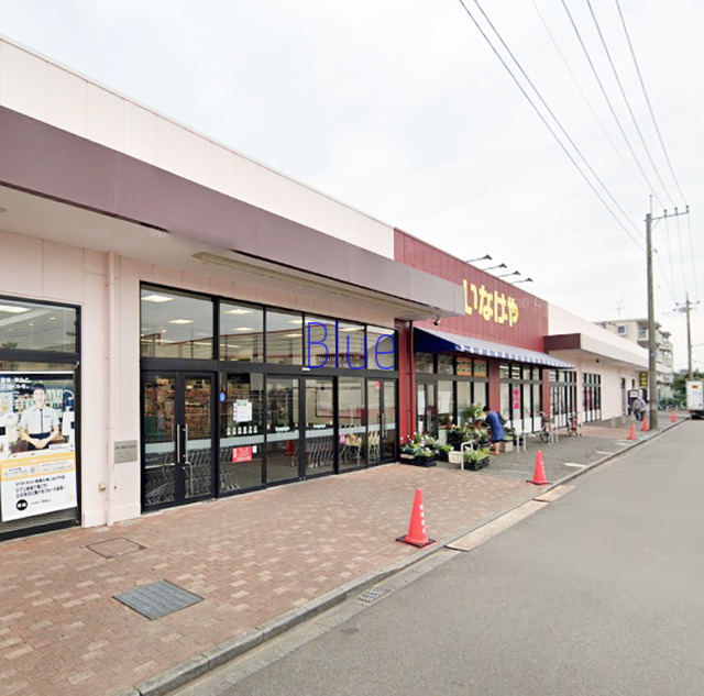 スーパー　いなげや（スーパー）まで490m