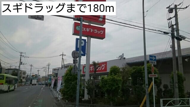 ドラックストア　スギドラッグ（ドラッグストア）まで180m