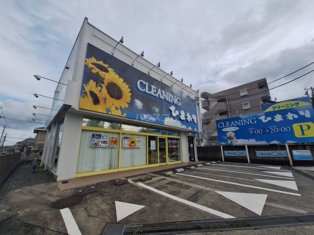 その他　クリーニングショップひまわり 南大沢店（その他）まで733m