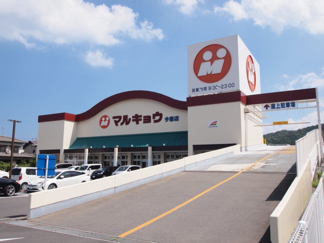 スーパー　マルキョウ高田店（スーパー）まで284m