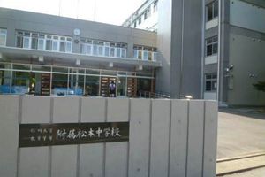 中学校　国立信州大学教育学部附属松本中学校（中学校）まで513m