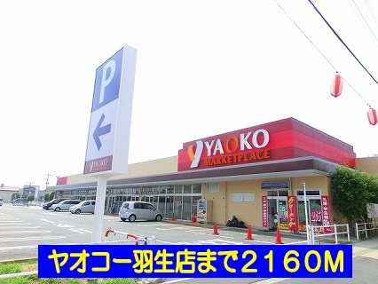 スーパー　ヤオコー羽生店（スーパー）まで2160m