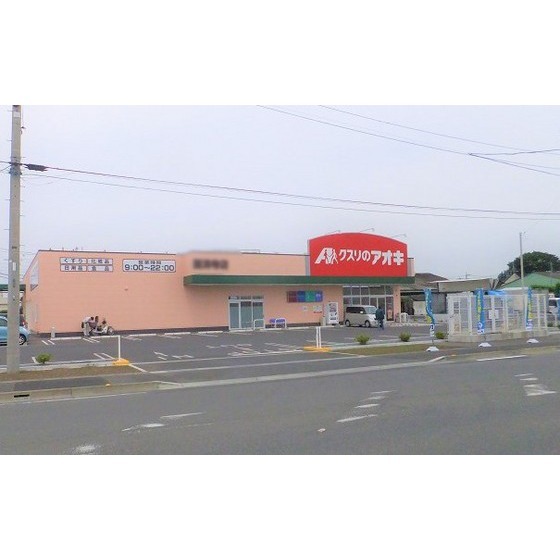 ドラックストア　クスリのアオキ（ドラッグストア）まで288m