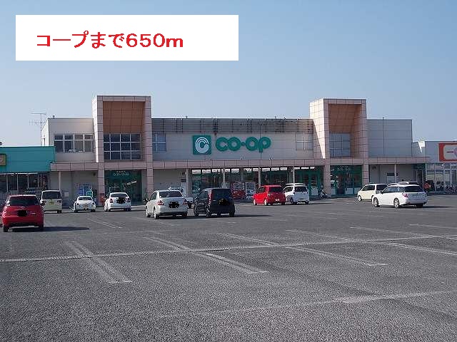 スーパー　コープ（スーパー）まで650m