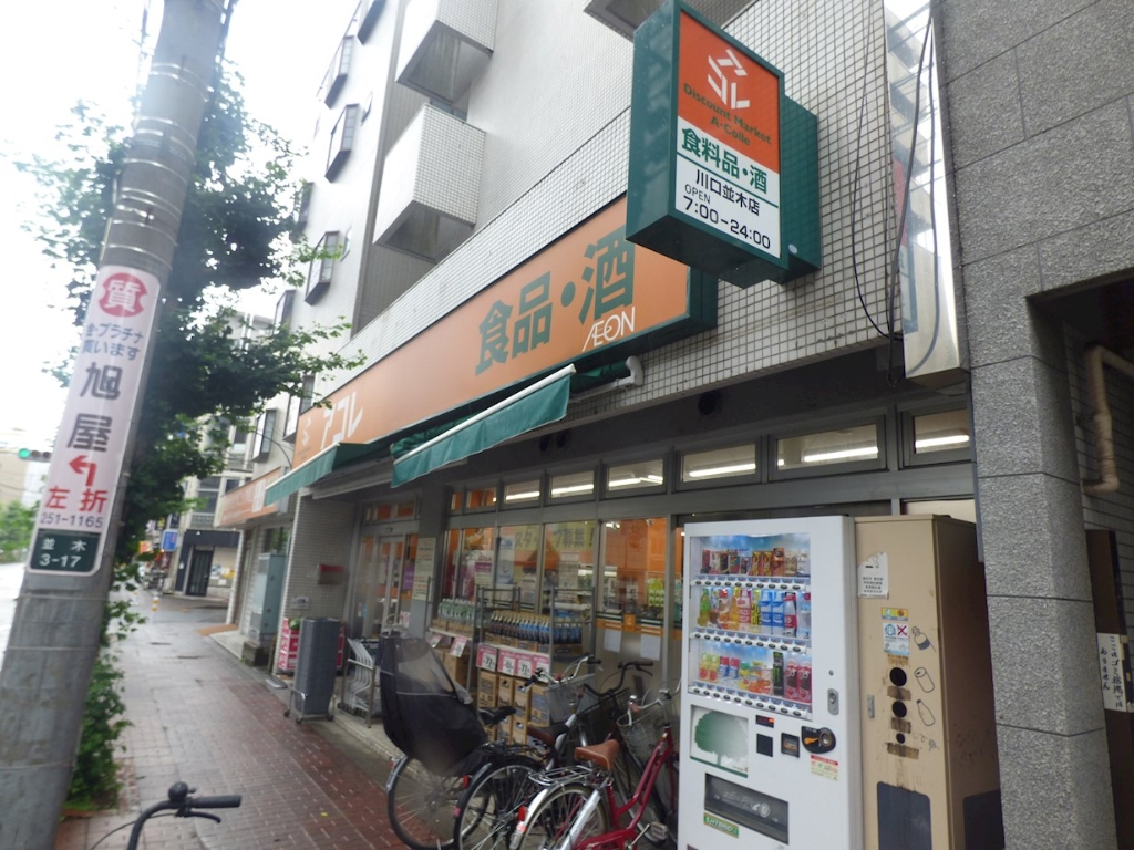 スーパー　アコレ 川口並木店（スーパー）まで525m
