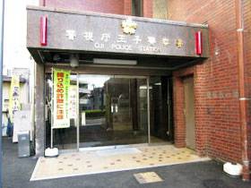 警察署・交番　王子警察署（警察署・交番）まで1545m