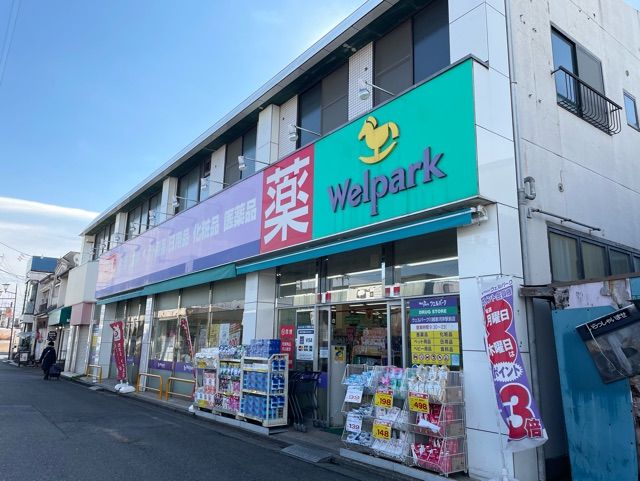 ドラックストア　ウェルパーク（ドラッグストア）まで120m