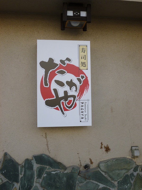 飲食店　寿司処だがや（飲食店）まで567m