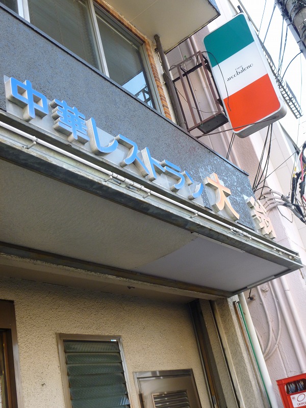 飲食店　中華レストラン　大翁（飲食店）まで567m