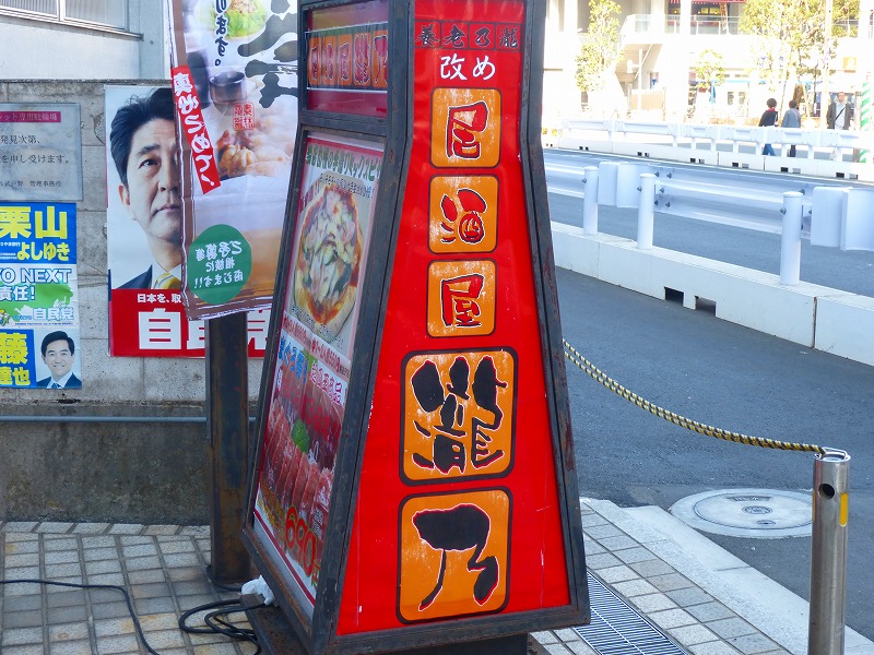 飲食店　居酒屋　龍乃（飲食店）まで552m