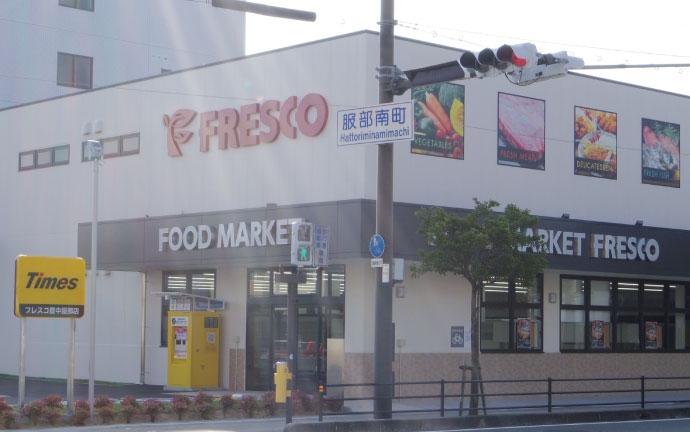 スーパー　フレスコ豊中服部店（スーパー）まで185m