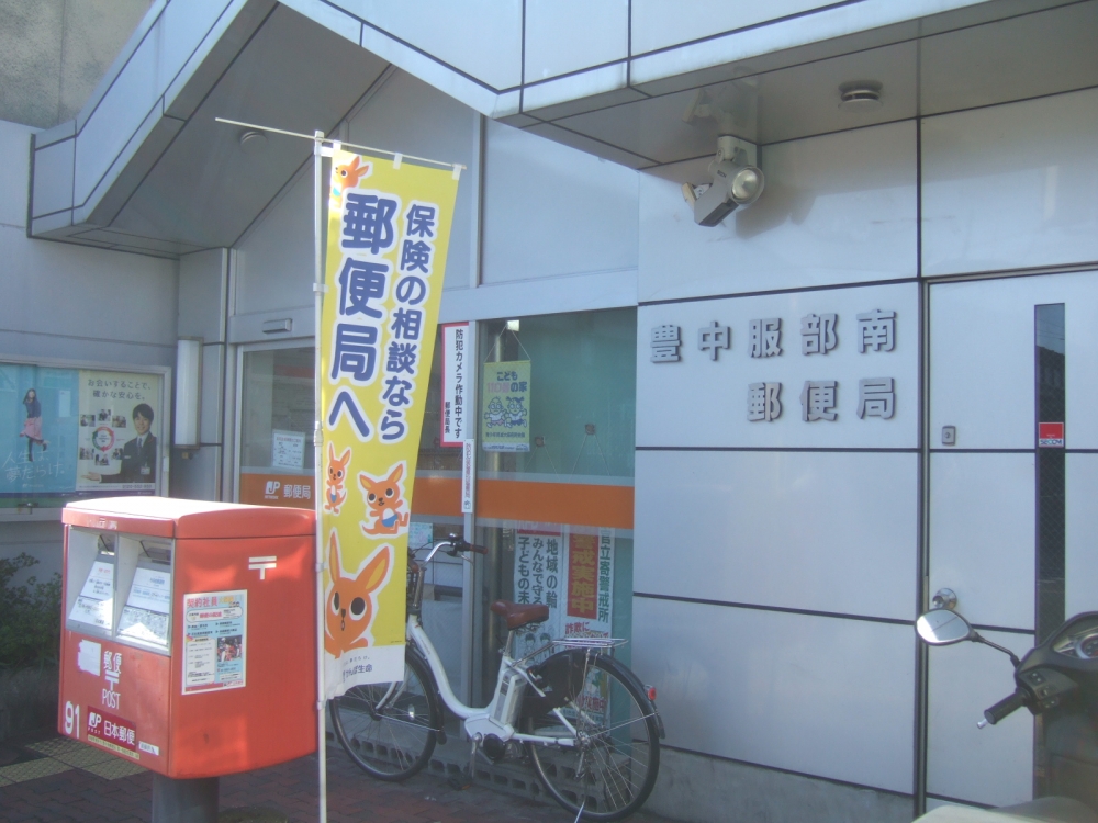 郵便局　豊中服部南郵便局（郵便局）まで190m