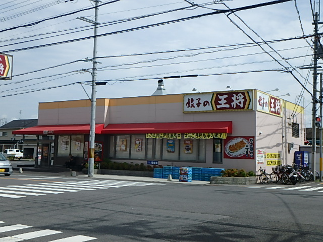 飲食店　餃子の王将橿原神宮店（飲食店）まで303m