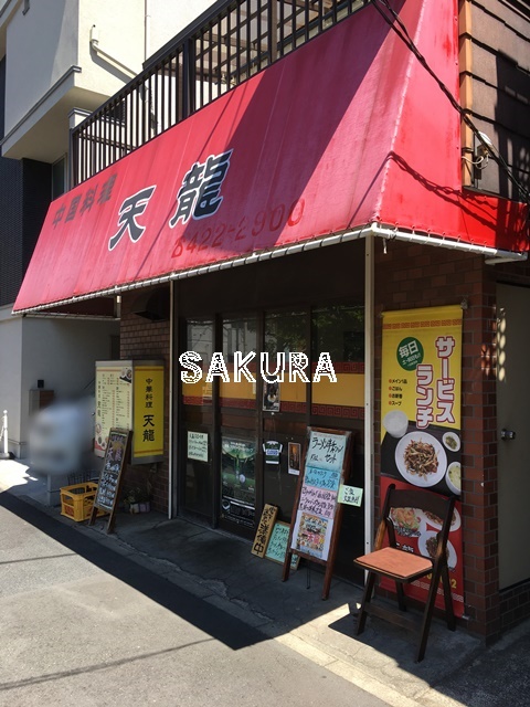 飲食店　中国料理天龍（飲食店）まで271m