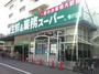 スーパー　業務スーパー 今川店（スーパー）まで607m