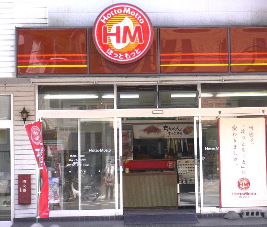 その他　ほっともっと本郷3丁目店（その他）まで268m