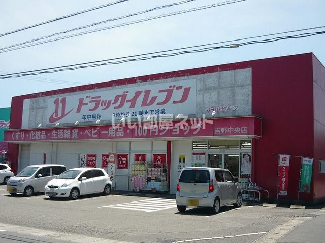 ドラックストア　ドラッグイレブン 吉野店（ドラッグストア）まで184m