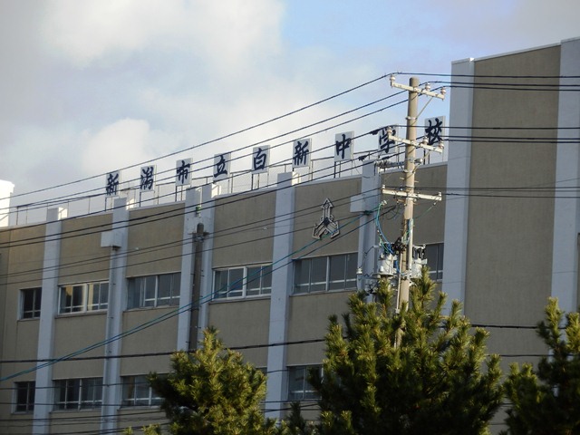 中学校　新潟市立白新中学校（中学校）まで1127m