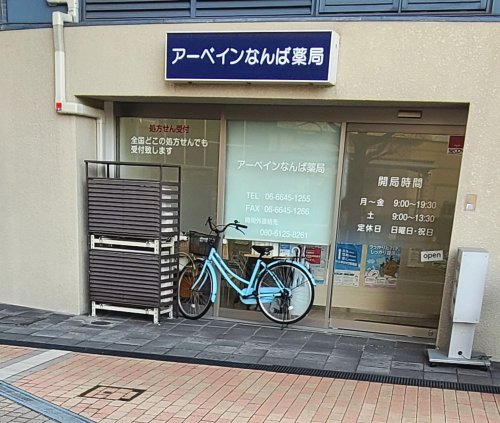 ドラックストア　アーベインなんば薬局（ドラッグストア）まで296m