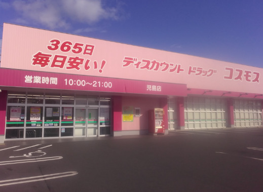 ドラックストア　ドラッグストアコスモス児島店（ドラッグストア）まで290m