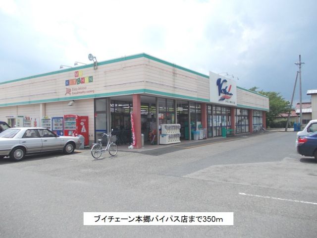 スーパー　ブイチェーン本郷バイパス店（スーパー）まで350m