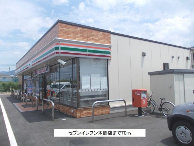 コンビニ　セブンイレブン本郷店（コンビニ）まで70m