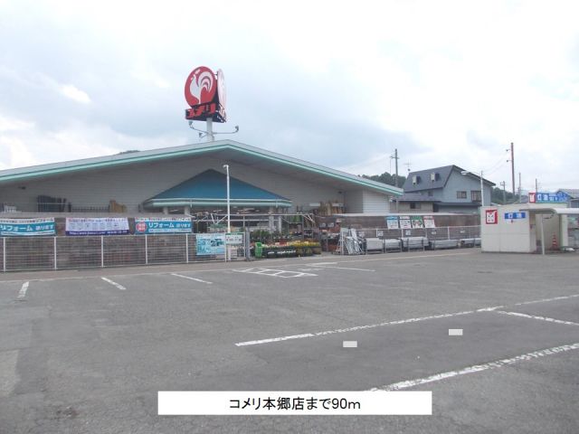 ホームセンター　コメリ本郷店（ホームセンター）まで90m