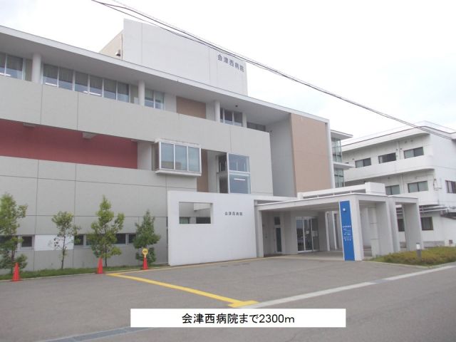 病院　会津西病院（病院）まで2300m