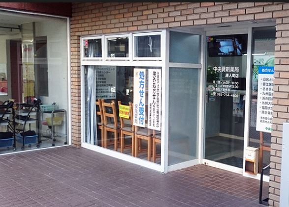 ドラックストア　中央調剤薬局唐人町店（ドラッグストア）まで244m