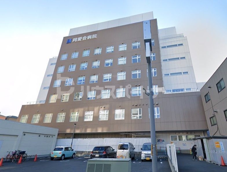 病院　同愛会病院（病院）まで2050m