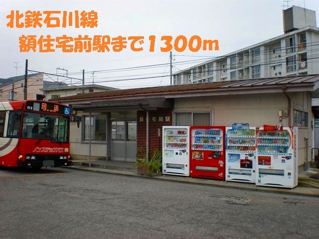 その他　石川線　額住宅前駅（その他）まで1300m