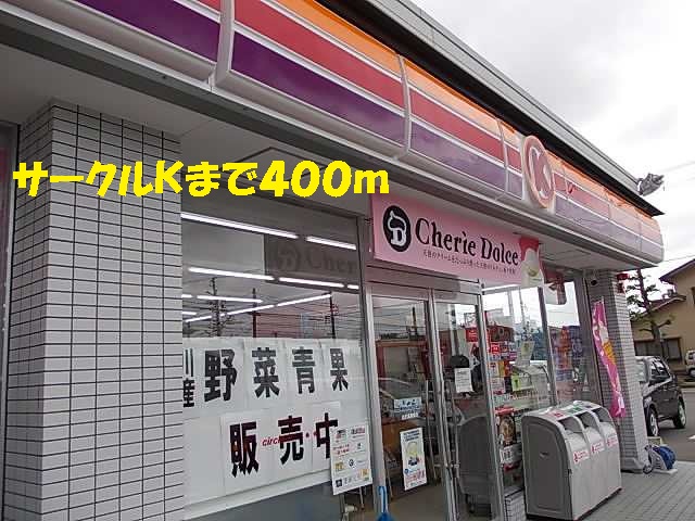 コンビニ　サークルＫ（コンビニ）まで400m