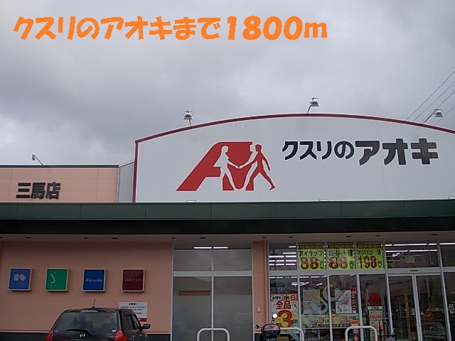 ドラックストア　クスリのアオキ（ドラッグストア）まで1800m