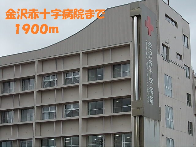 病院　金沢赤十字病院（病院）まで1900m