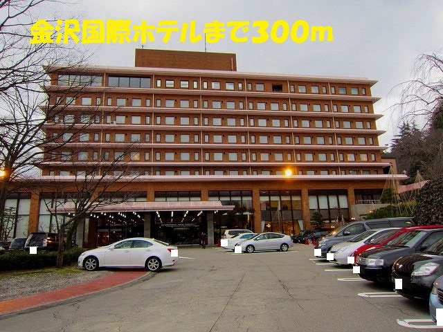 その他　金沢国際ホテル（その他）まで300m