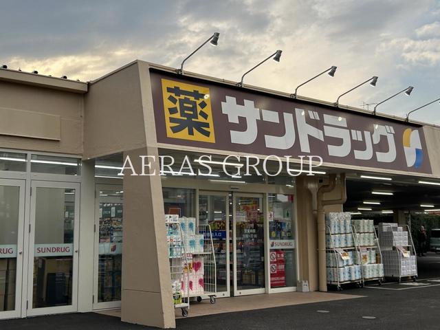 ドラックストア　サンドラッグ 相模原二本松店（ドラッグストア）まで398m