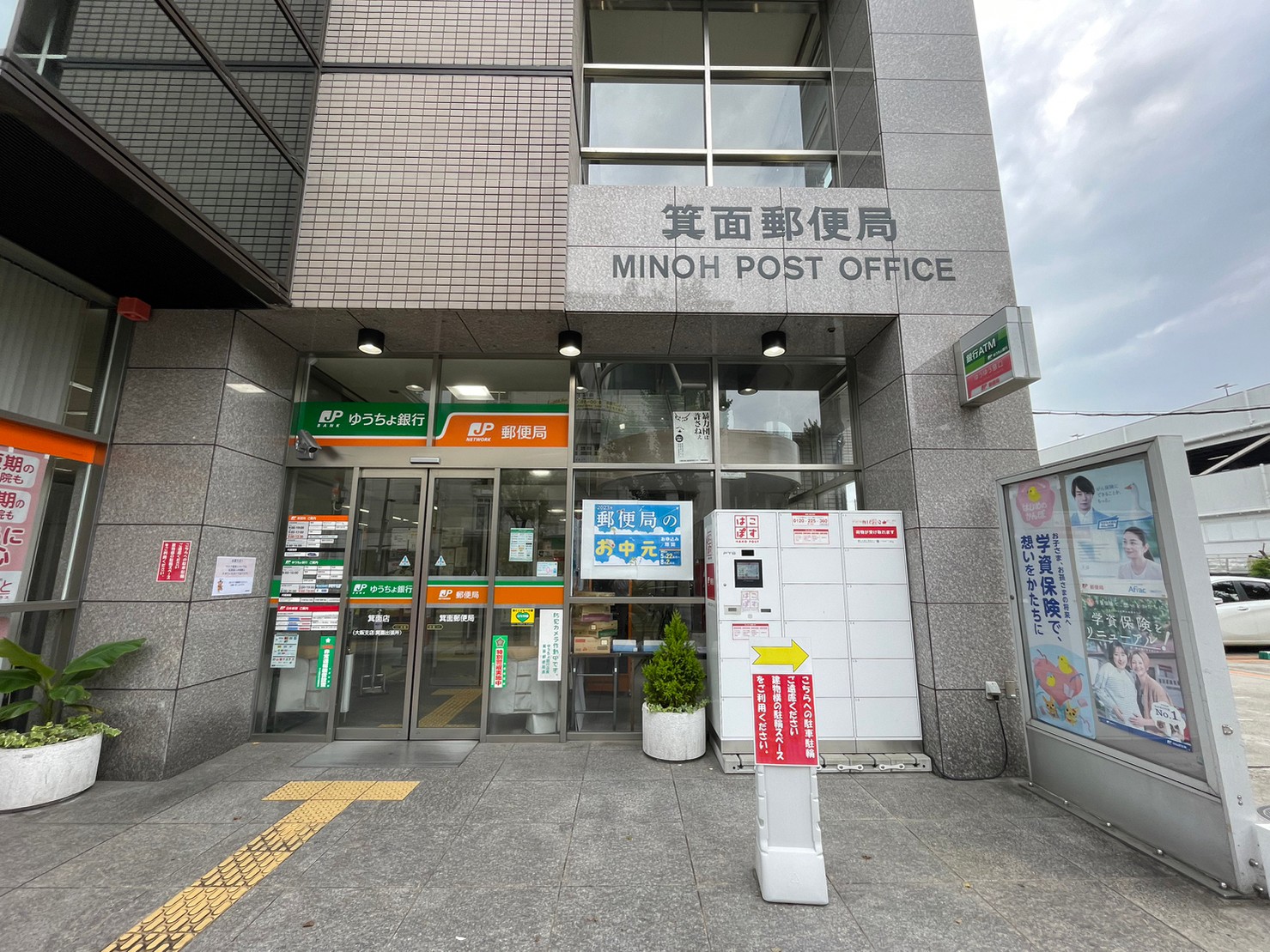 郵便局　箕面郵便局（郵便局）まで631m