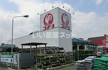 ホームセンター　コメリハード＆グリーン保谷北町店（ホームセンター）まで856m