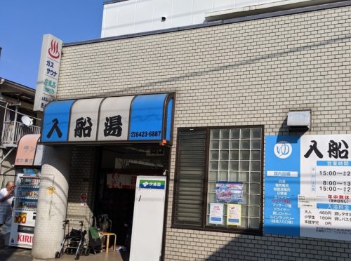 その他　入船湯 (羽田)（その他）まで2715m