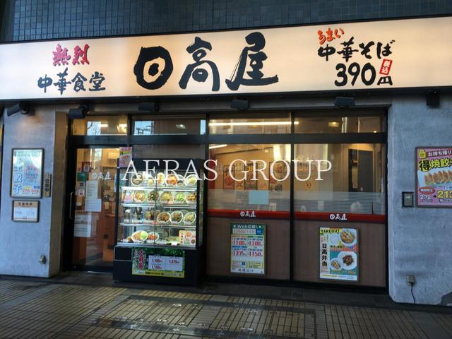 飲食店　日高屋 成増北口店（飲食店）まで588m