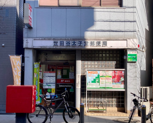 郵便局　世田谷太子堂郵便局（郵便局）まで488m
