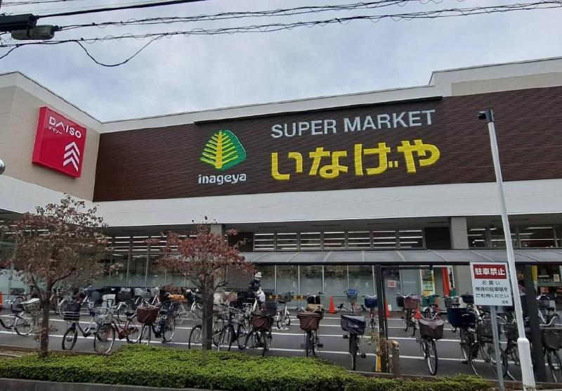 スーパー　いなげや（スーパー）まで250m