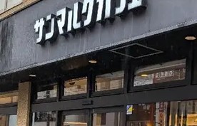 飲食店　サンマルクカフェ千駄木店（飲食店）まで336m