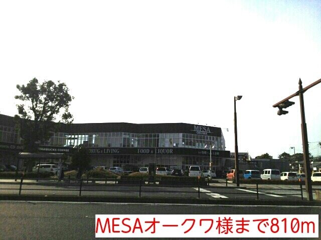 その他　ＭＥＳＡオークワ様（その他）まで810m
