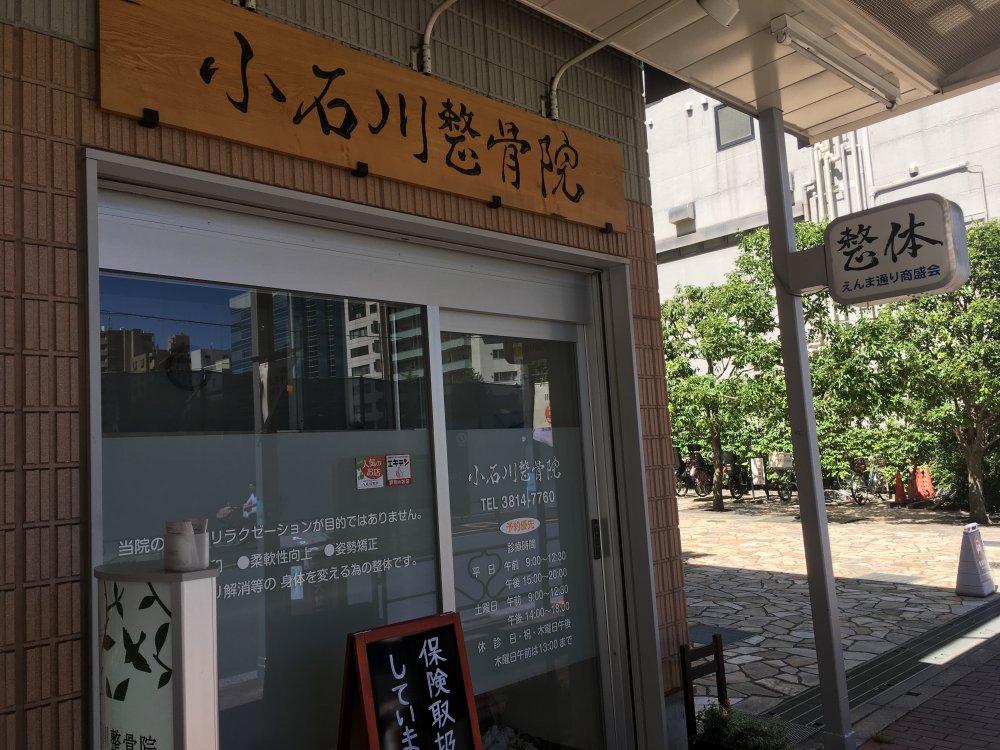 病院　小石川整骨院（病院）まで253m