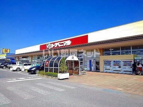 スーパー　ヨークベニマル 那須塩原店（スーパー）まで666m
