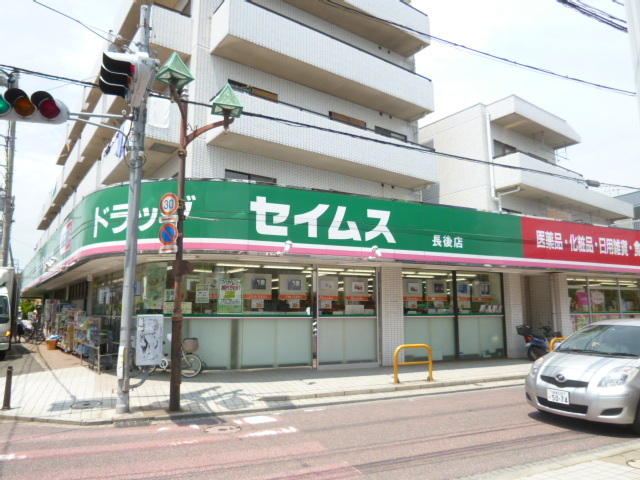 ドラックストア　ドラッグセイムス長後店（ドラッグストア）まで850m