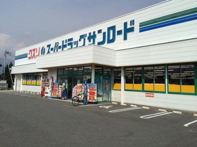 ドラックストア　クスリのサンロード 丸子店（ドラッグストア）まで300m