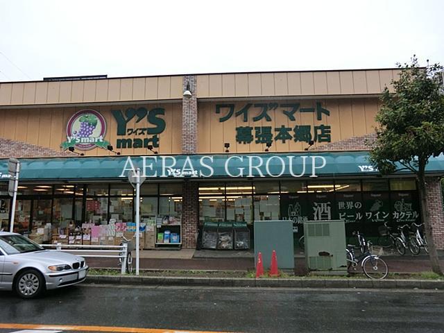 スーパー　ワイズマート幕張本郷店（スーパー）まで697m